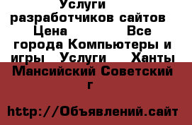 Услуги web-разработчиков сайтов › Цена ­ 15 000 - Все города Компьютеры и игры » Услуги   . Ханты-Мансийский,Советский г.